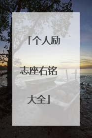 个人励志座右铭大全