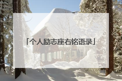 个人励志座右铭语录