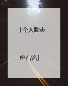 个人励志座右铭