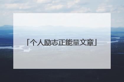 个人励志正能量文章