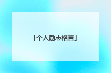 个人励志格言
