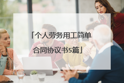 个人劳务用工简单合同协议书5篇