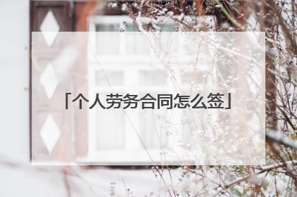 个人劳务合同怎么签