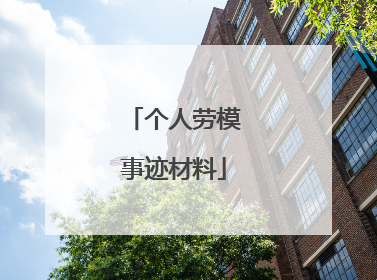 个人劳模事迹材料