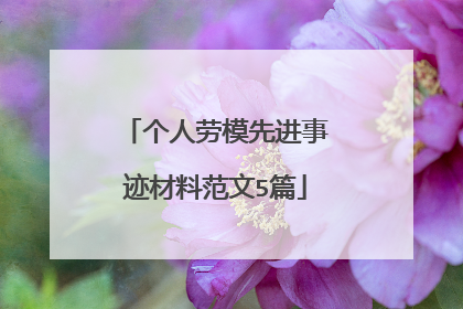 个人劳模先进事迹材料范文5篇