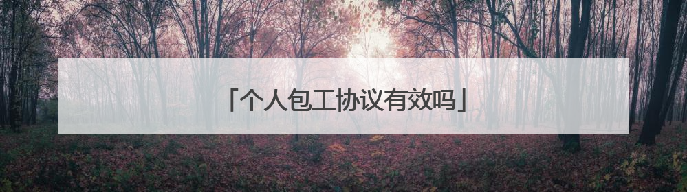 个人包工协议有效吗