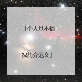 个人基本情况简介范文