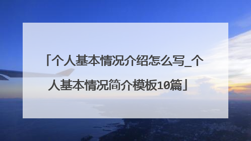 个人基本情况介绍怎么写_个人基本情况简介模板10篇