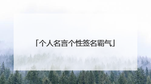 个人名言个性签名霸气