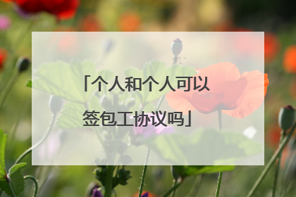 个人和个人可以签包工协议吗