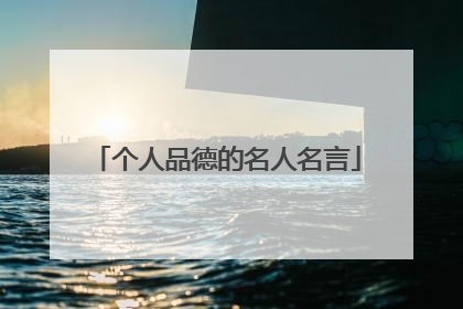 个人品德的名人名言