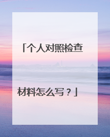 个人对照检查材料怎么写?