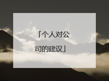 个人对公司的建议