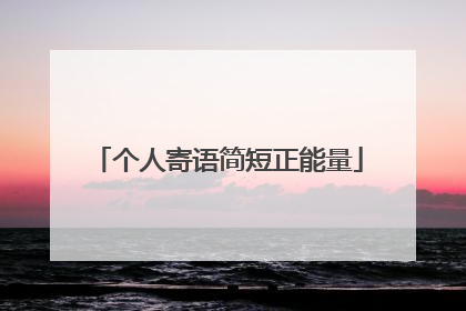 个人寄语简短正能量
