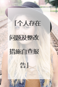 个人存在问题及整改措施自查报告