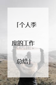 个人季度的工作总结