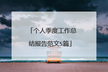 个人季度工作总结报告范文5篇