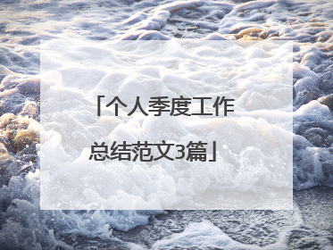 个人季度工作总结范文3篇