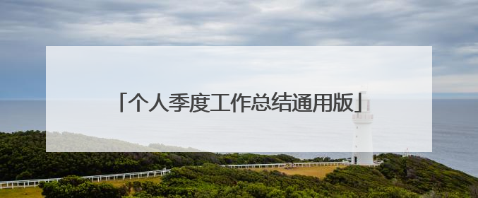 个人季度工作总结通用版