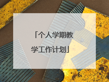 个人学期教学工作计划