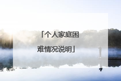 个人家庭困难情况说明