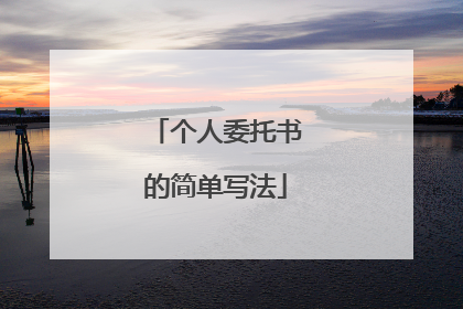 个人委托书的简单写法