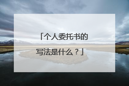 个人委托书的写法是什么?