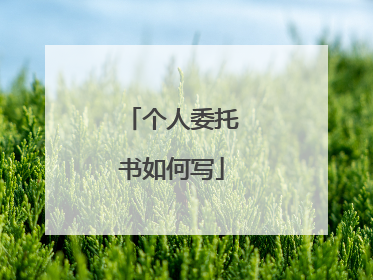 个人委托书如何写