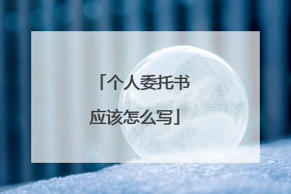 个人委托书应该怎么写
