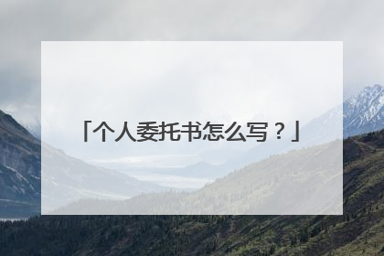 个人委托书怎么写?