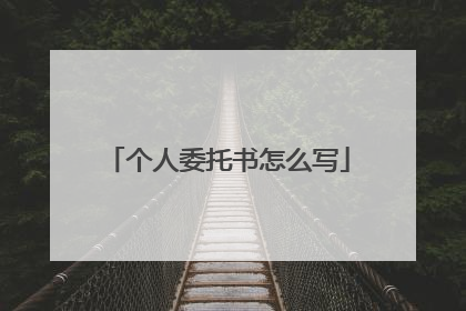个人委托书怎么写