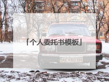 个人委托书模板