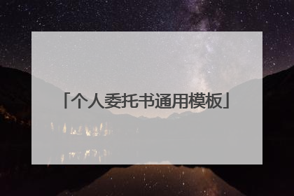 个人委托书通用模板