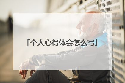 个人心得体会怎么写