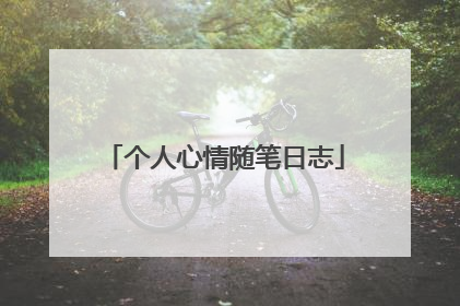 个人心情随笔日志