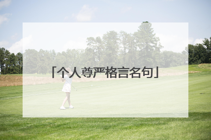 个人尊严格言名句