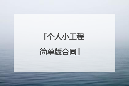 个人小工程简单版合同