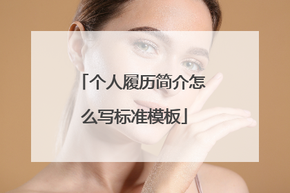 个人履历简介怎么写标准模板