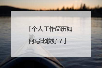 个人工作简历如何写比较好?