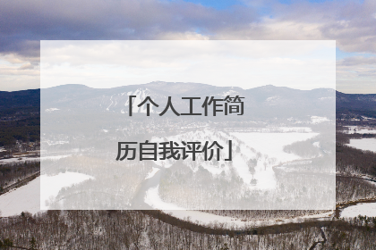 个人工作简历自我评价