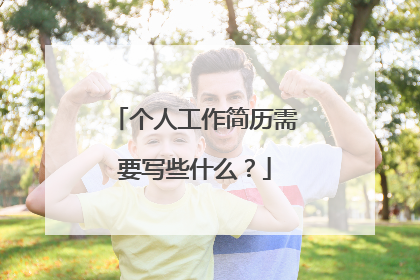 个人工作简历需要写些什么?