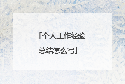 个人工作经验总结怎么写