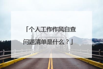 个人工作作风自查问题清单是什么？