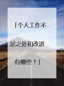 个人工作不足之处和改进有哪些？