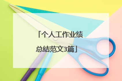 个人工作业绩总结范文3篇
