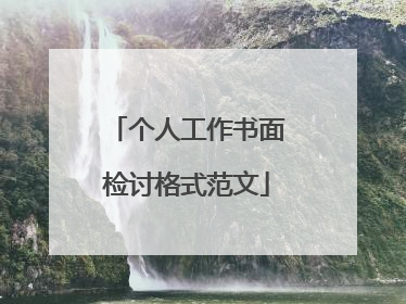 个人工作书面检讨格式范文