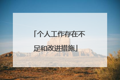个人工作存在不足和改进措施
