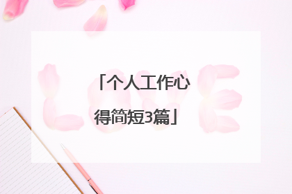 个人工作心得简短3篇