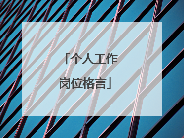 个人工作岗位格言