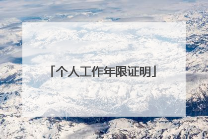 个人工作年限证明